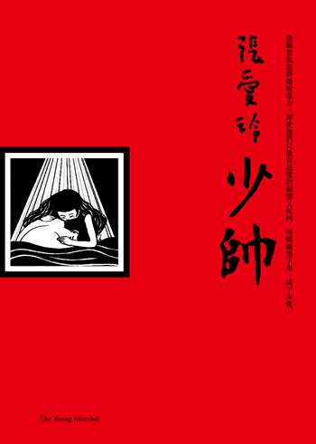 少帥（張愛玲典藏）