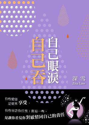 自己眼淚自己吞