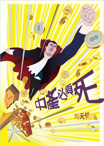 中產必須死