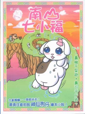 南山七小福12