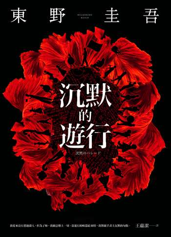 沉默的遊行