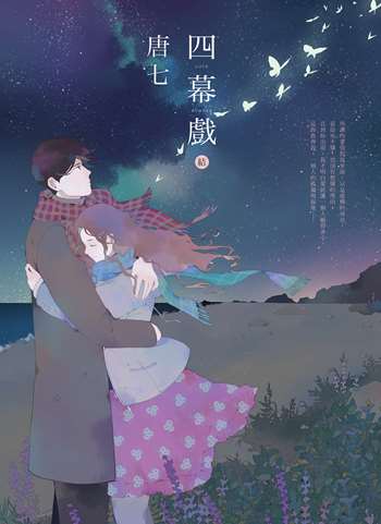 四幕戲【結】