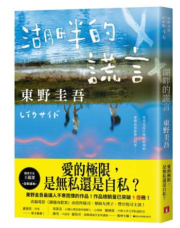 湖畔的謊言【王蘊潔全新譯本】